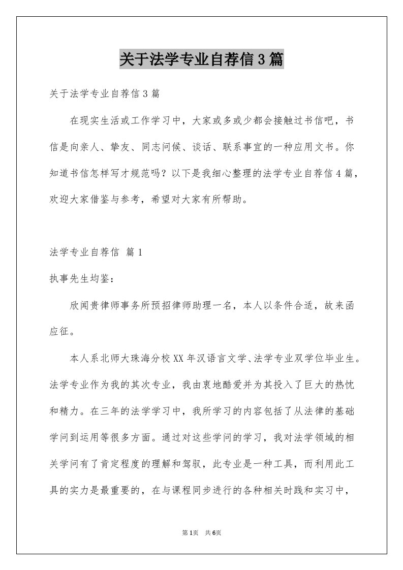 关于法学专业自荐信3篇