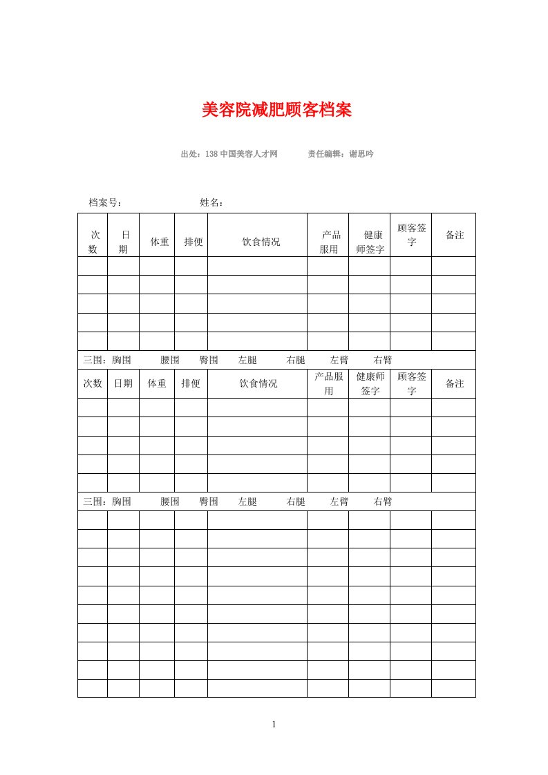 美容院减肥顾客档案表格