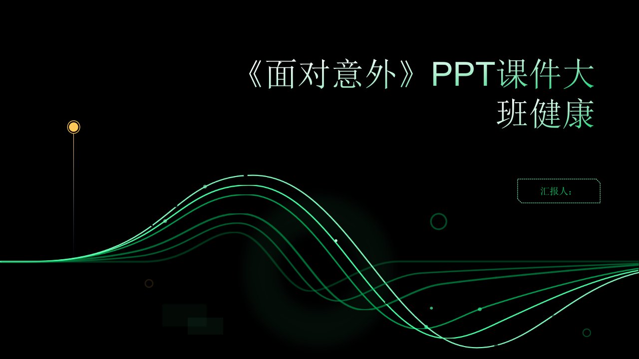 《面对意外》PPT课件大班健康