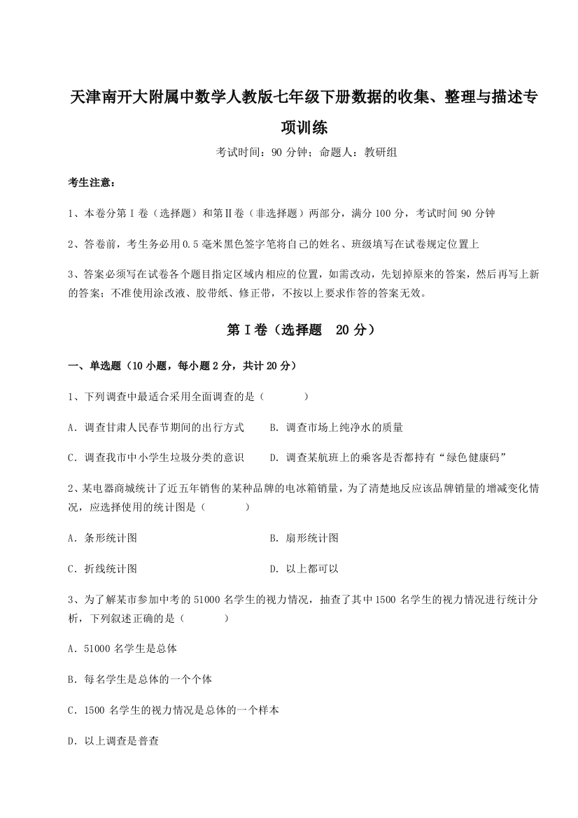 小卷练透天津南开大附属中数学人教版七年级下册数据的收集、整理与描述专项训练试卷