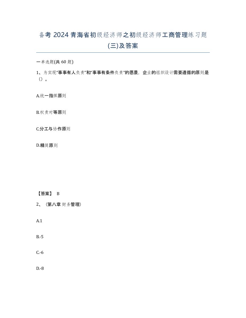 备考2024青海省初级经济师之初级经济师工商管理练习题三及答案