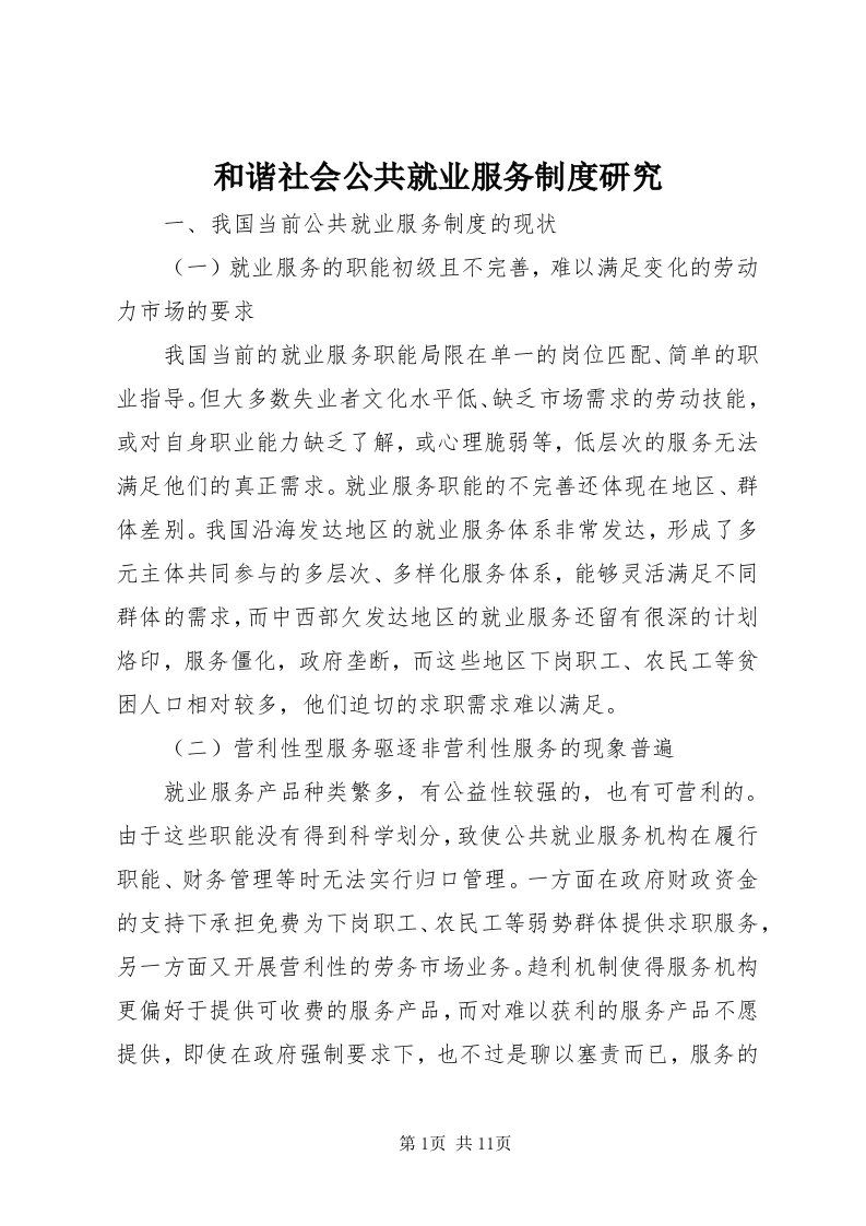 3和谐社会公共就业服务制度研究