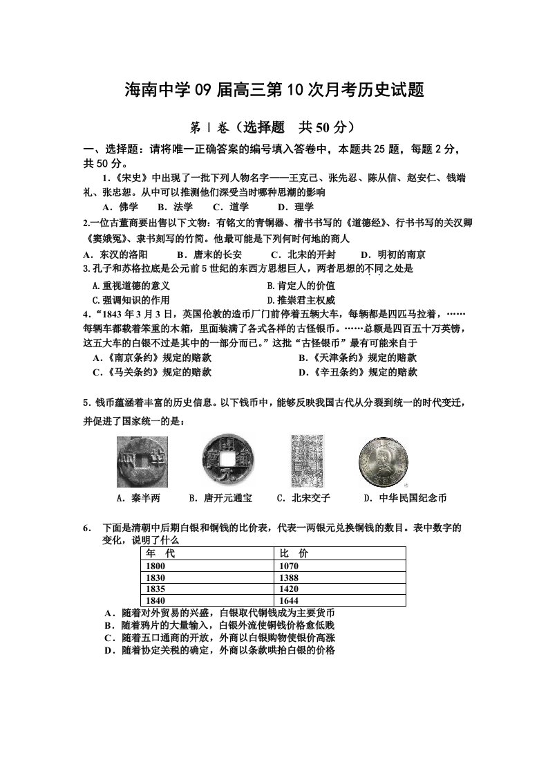 海南中学09届高三第10次月考历史试题