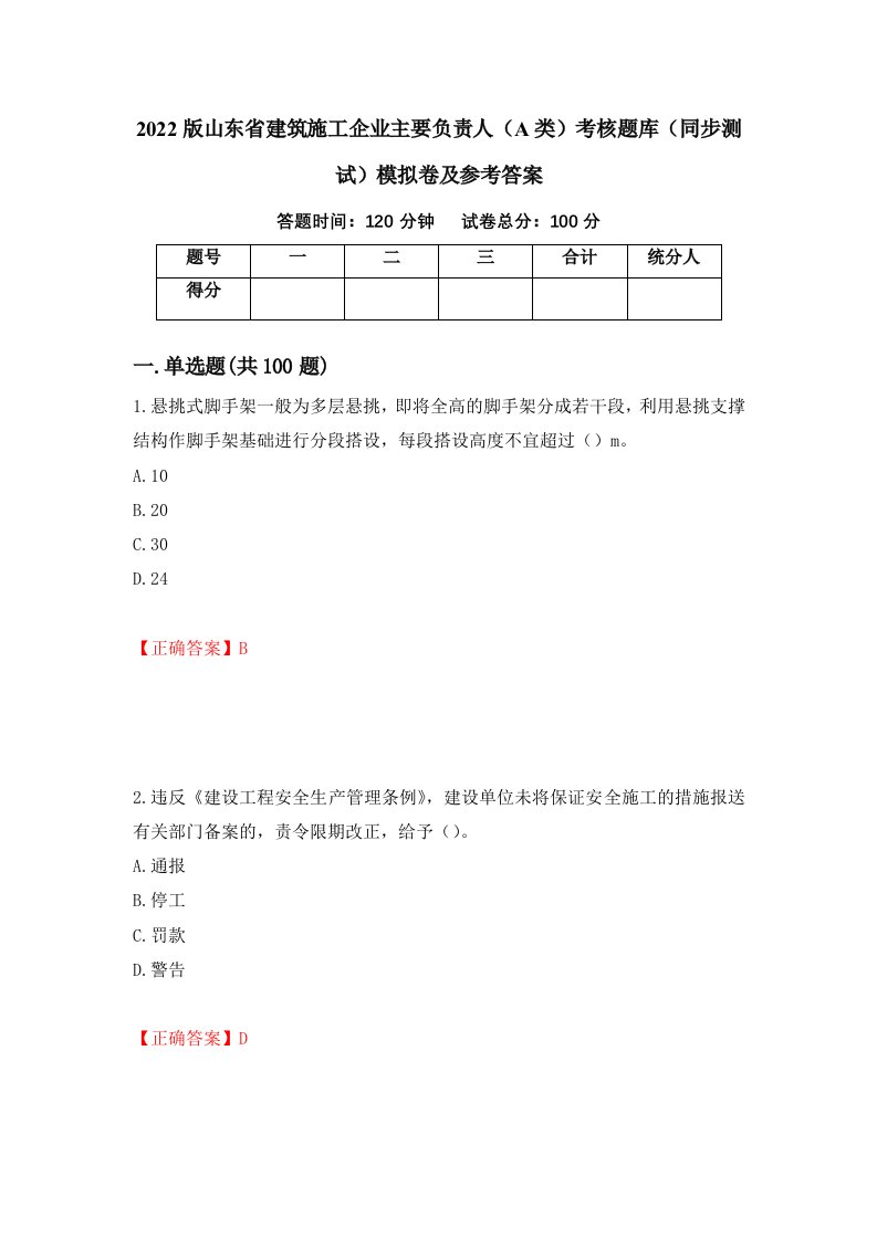 2022版山东省建筑施工企业主要负责人A类考核题库同步测试模拟卷及参考答案62