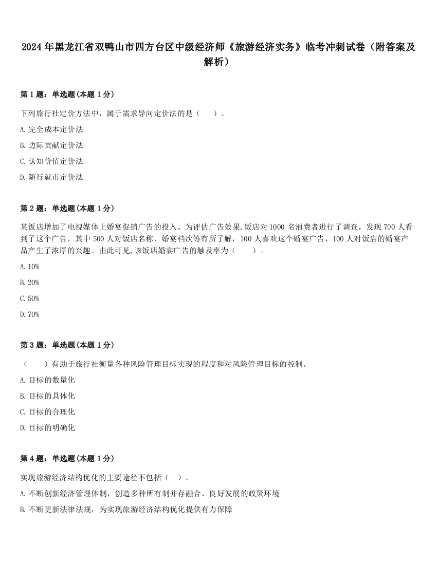 2024年黑龙江省双鸭山市四方台区中级经济师《旅游经济实务》临考冲刺试卷（附答案及解析）