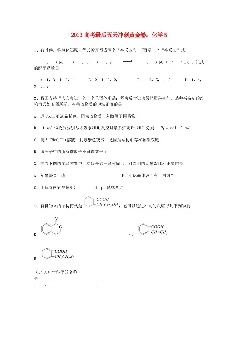 2013高考化学最后五天冲刺黄金卷5