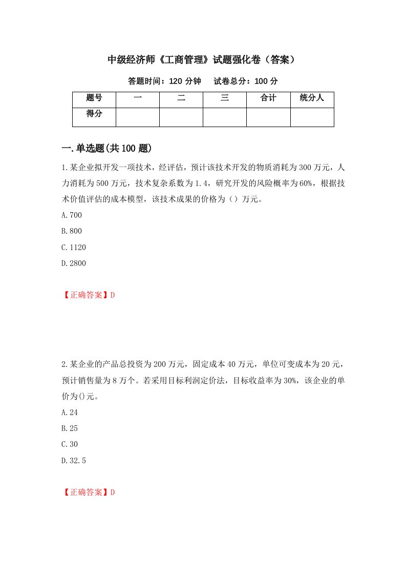 中级经济师工商管理试题强化卷答案13