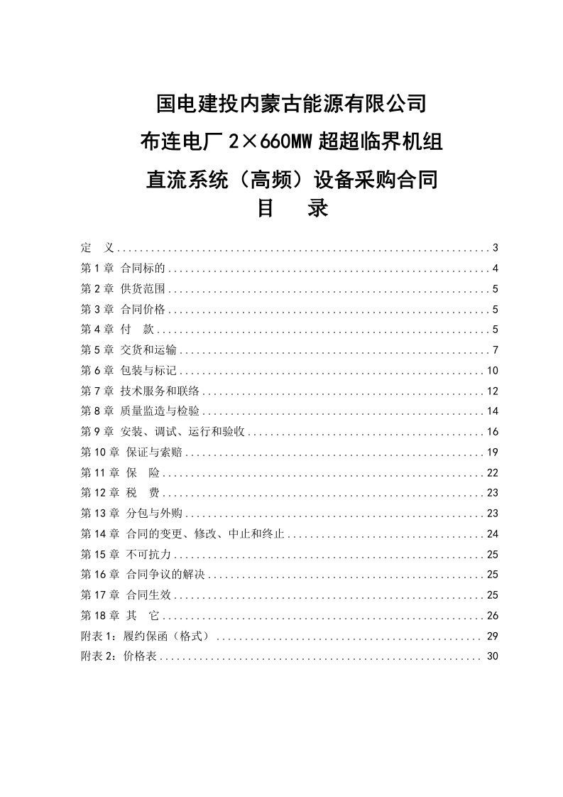 2&amp;#215;660mw超超临界机组直流系统设备采购合同