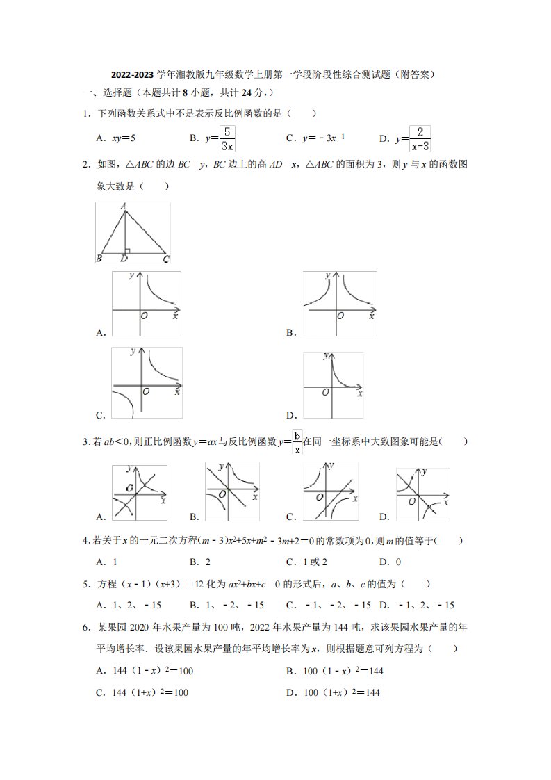 九年级数学上册第一学段阶段性综合测试题(附答案)