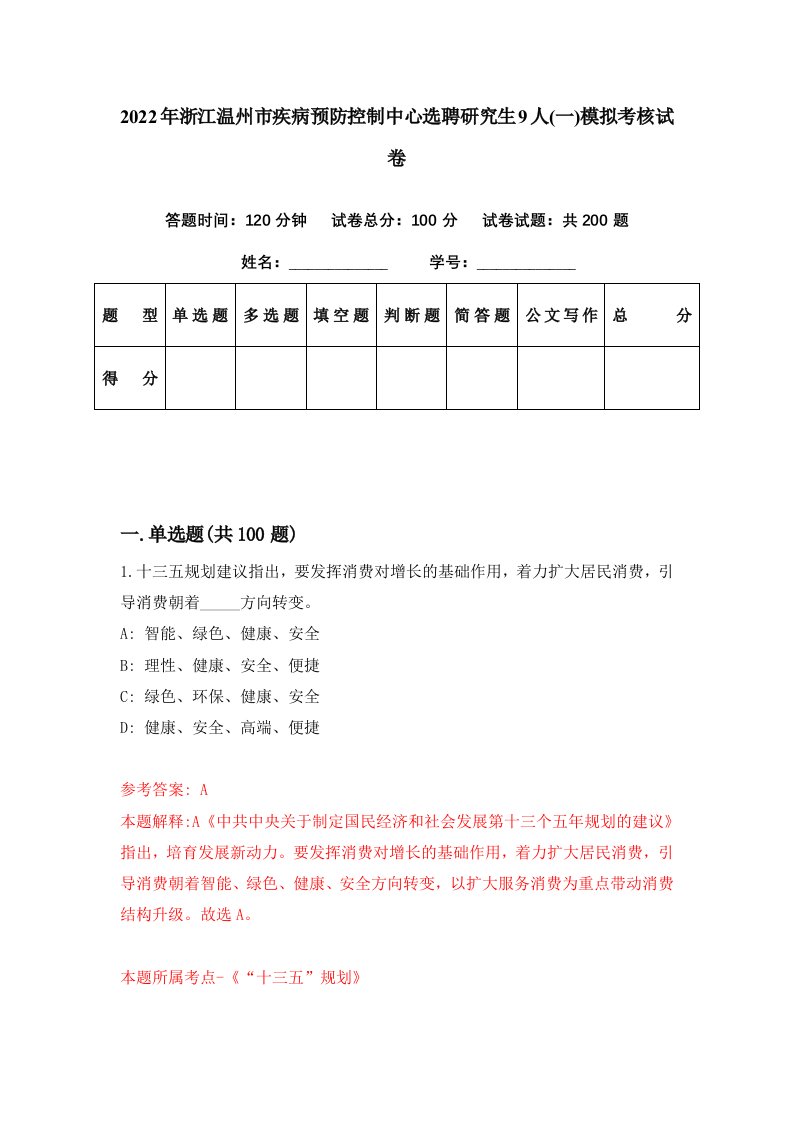 2022年浙江温州市疾病预防控制中心选聘研究生9人一模拟考核试卷6