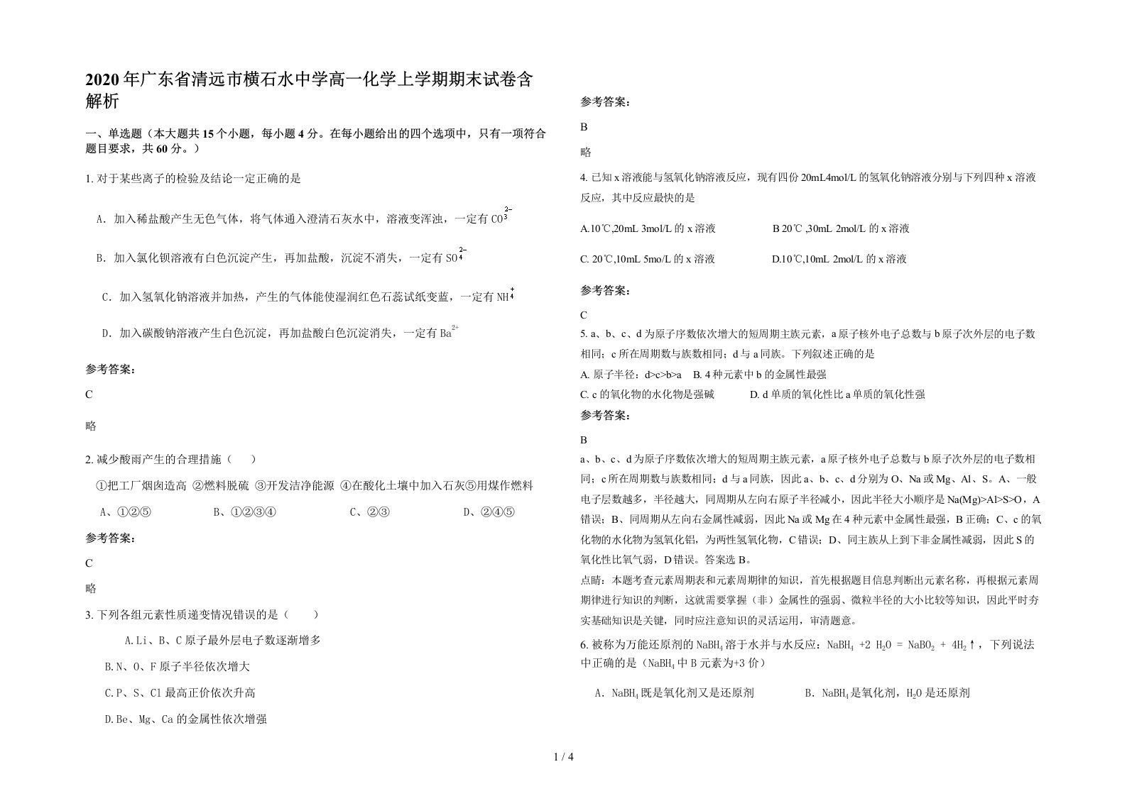 2020年广东省清远市横石水中学高一化学上学期期末试卷含解析