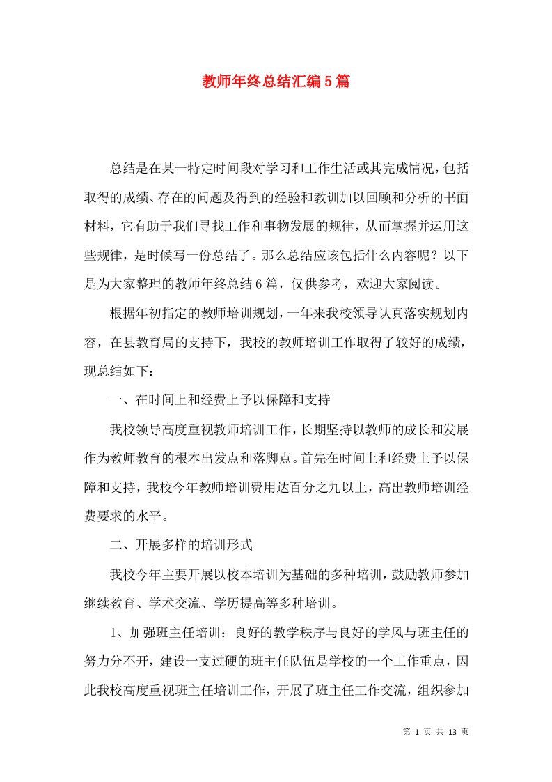 教师年终总结汇编5篇