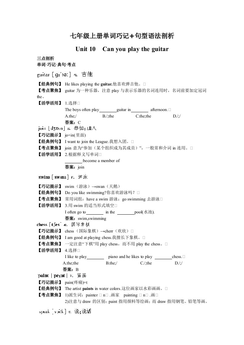 七年级上册单词巧记句型语法剖析(Unit10Canyouplaytheguitar)