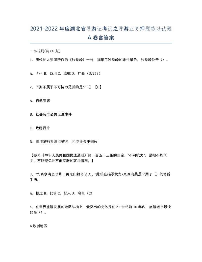 2021-2022年度湖北省导游证考试之导游业务押题练习试题A卷含答案