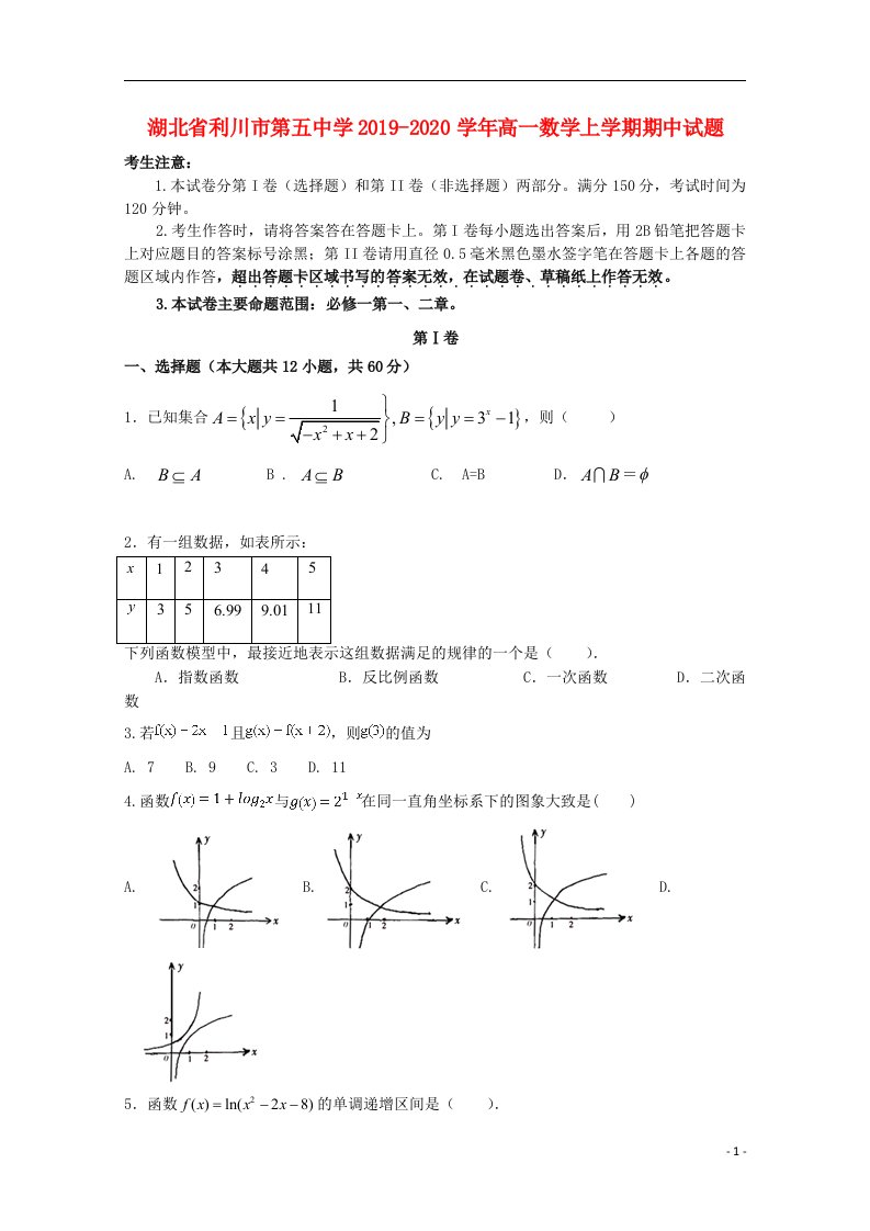 湖北省利川市第五中学2019_2020学年高一数学上学期期中试题