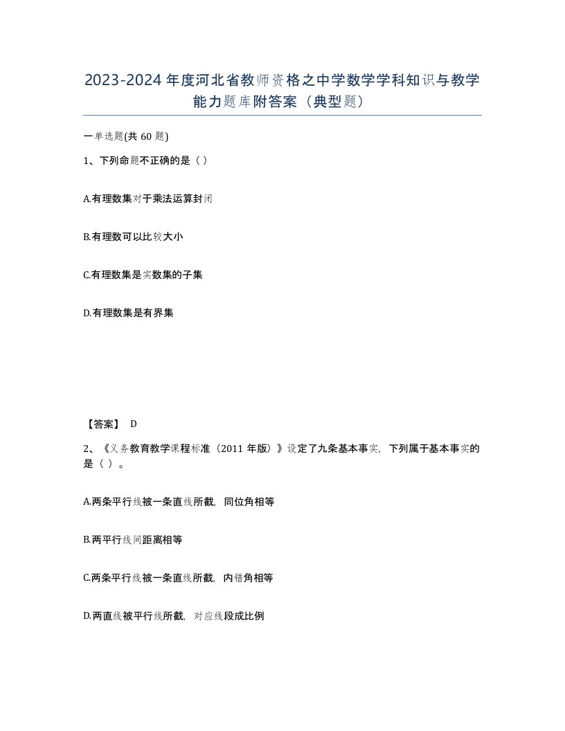 2023-2024年度河北省教师资格之中学数学学科知识与教学能力题库附答案典型题