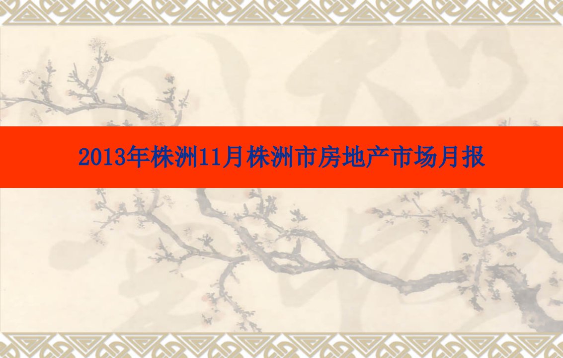 年度报告-株洲市X年11月份市房地产市场运行报告