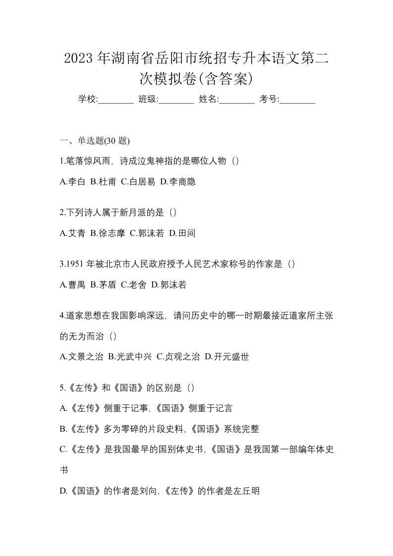 2023年湖南省岳阳市统招专升本语文第二次模拟卷含答案