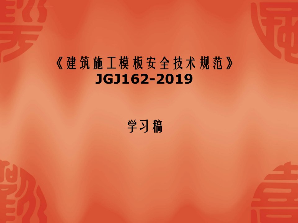 《建筑施工模板安全技术规范》JGJ1622019宣讲稿ppt课件