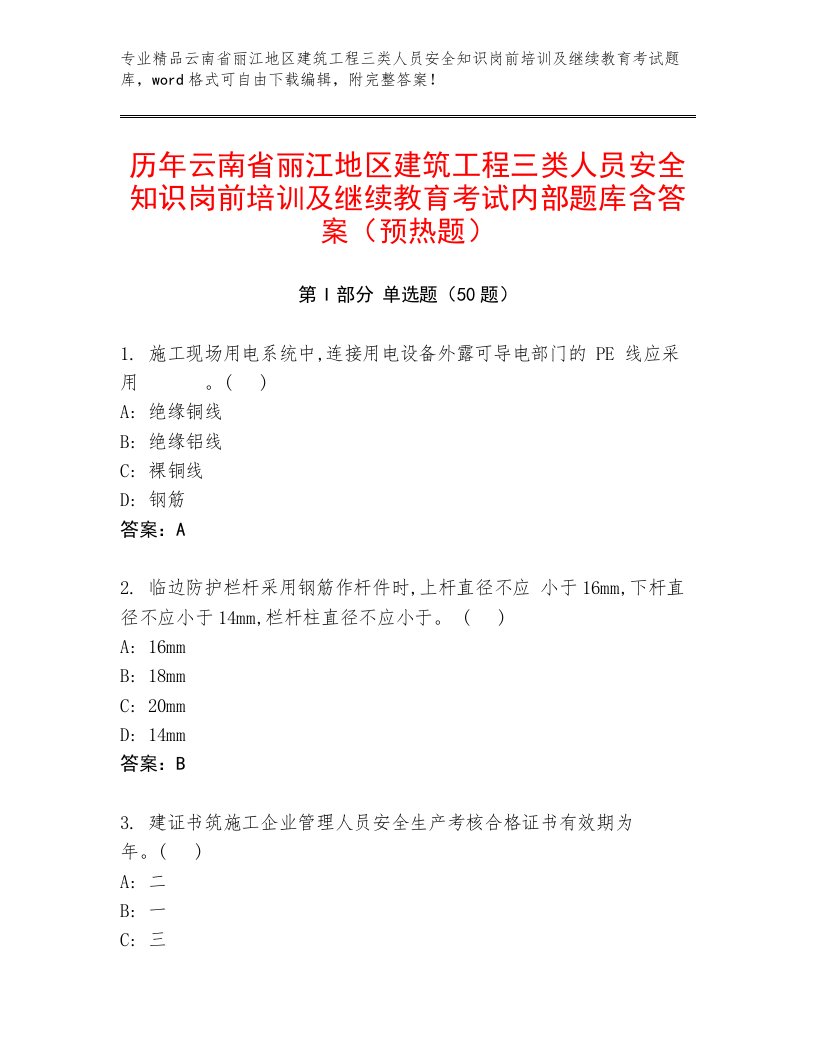 历年云南省丽江地区建筑工程三类人员安全知识岗前培训及继续教育考试内部题库含答案（预热题）