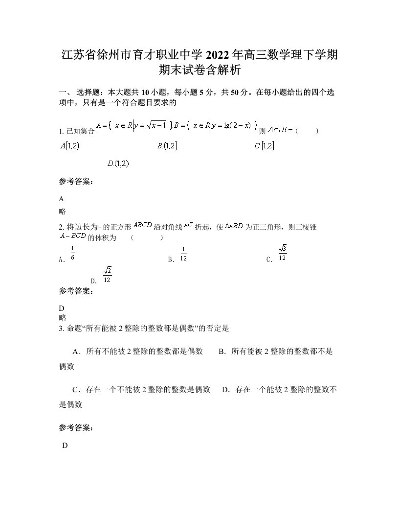 江苏省徐州市育才职业中学2022年高三数学理下学期期末试卷含解析