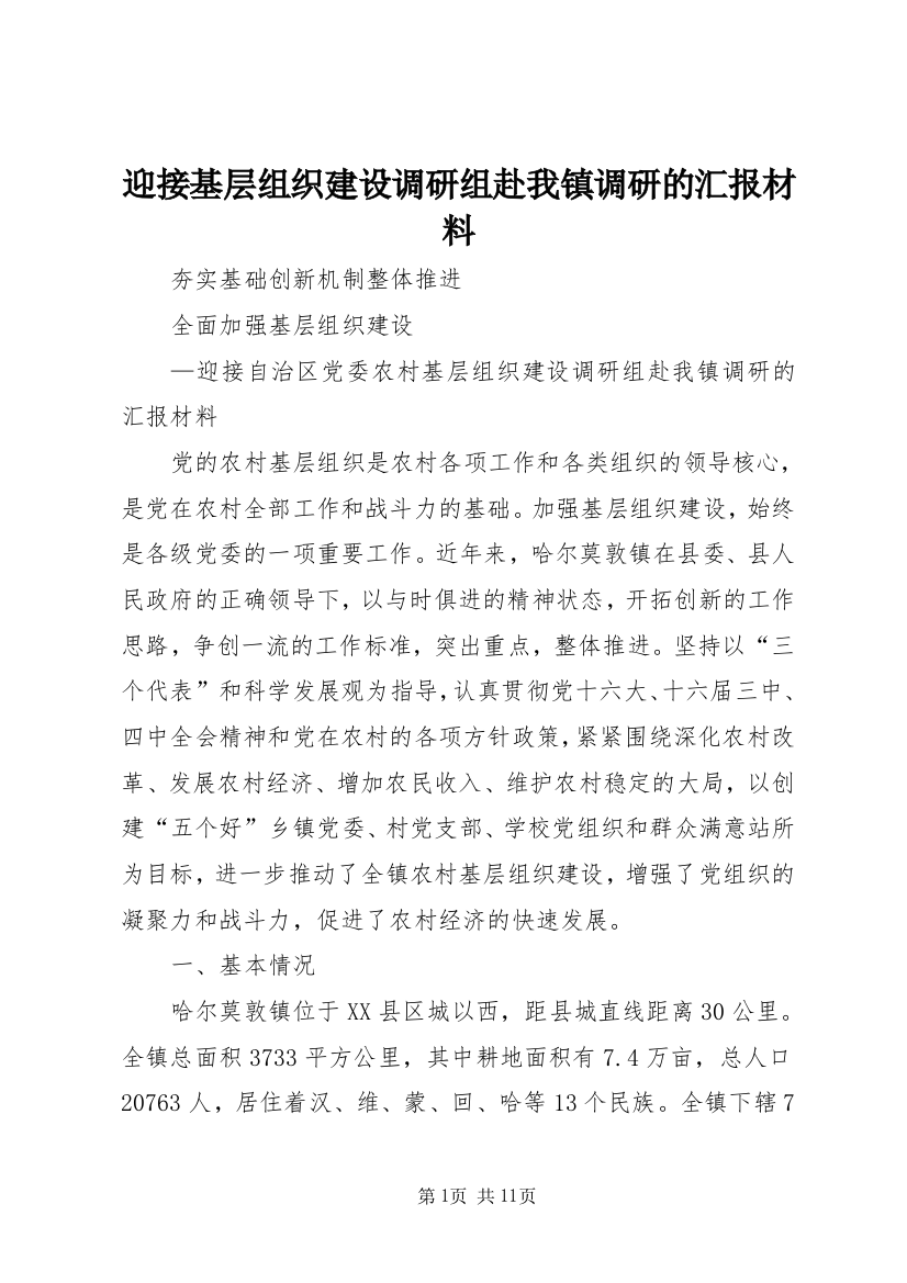 迎接基层组织建设调研组赴我镇调研的汇报材料