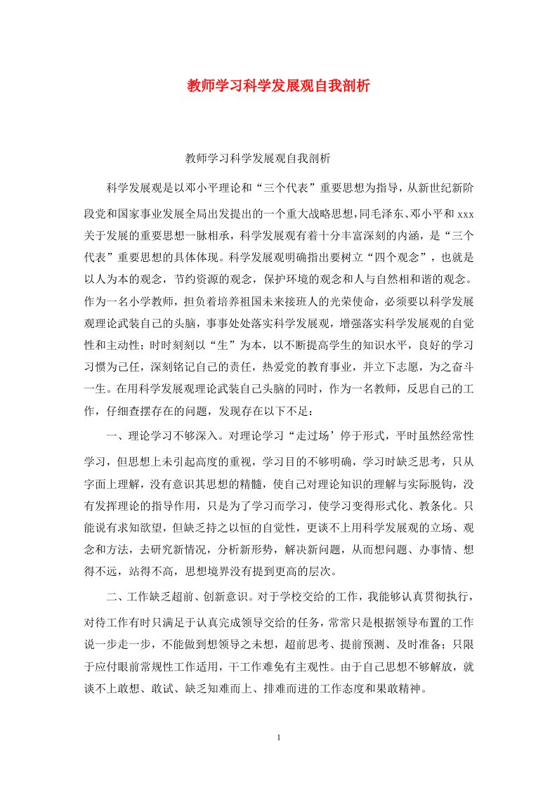 精选教师学习科学发展观自我剖析