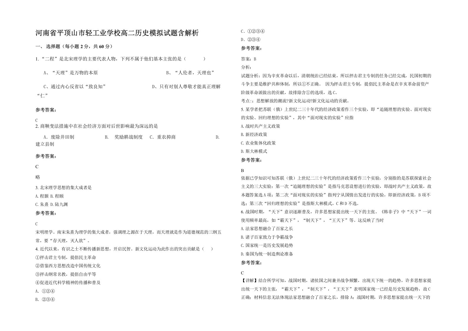 河南省平顶山市轻工业学校高二历史模拟试题含解析