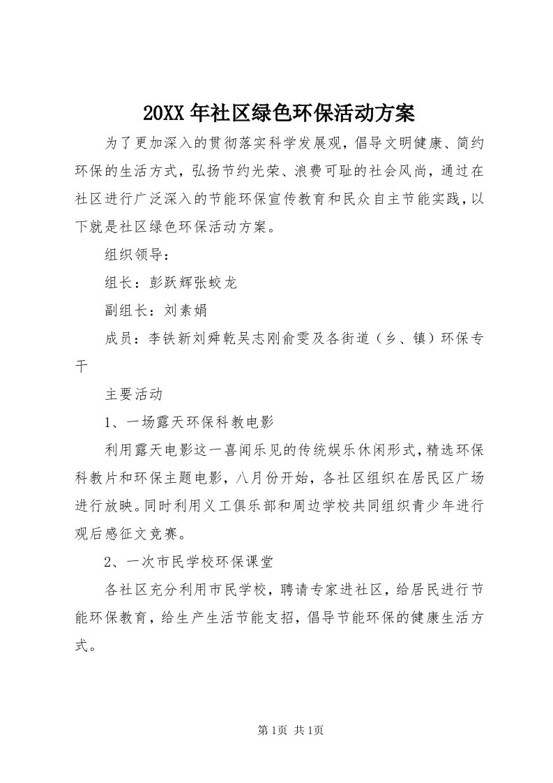 4某年社区绿色环保活动方案