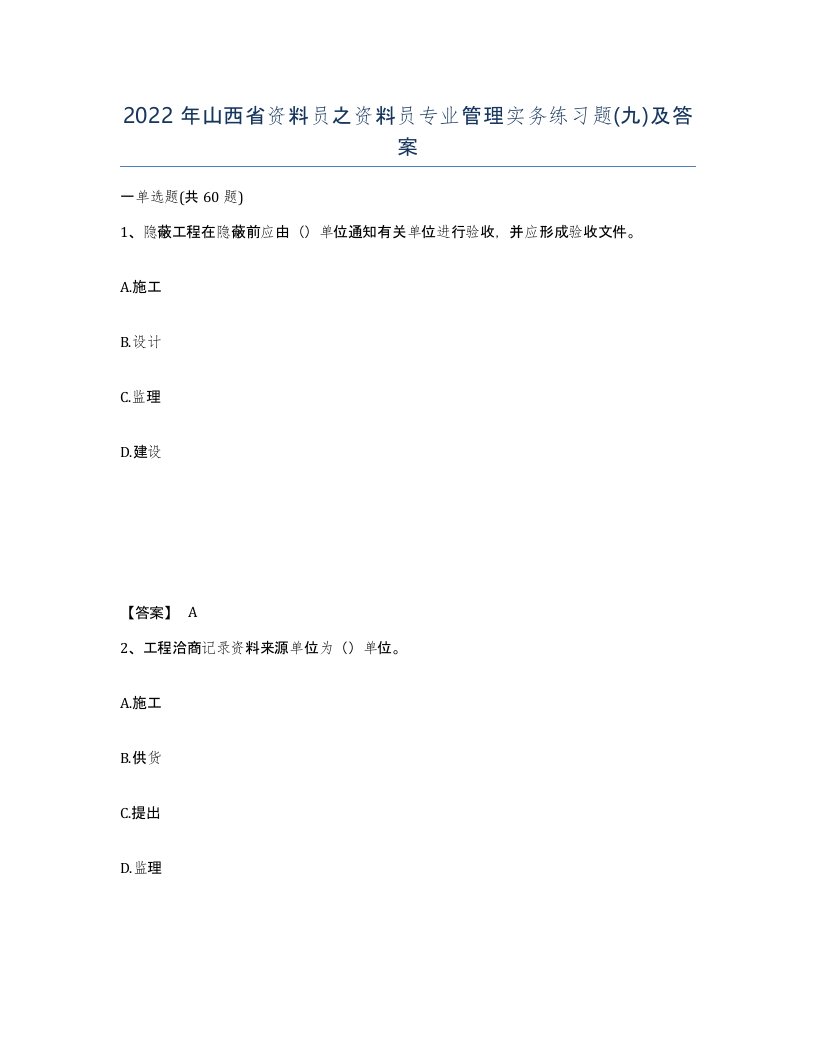 2022年山西省资料员之资料员专业管理实务练习题九及答案