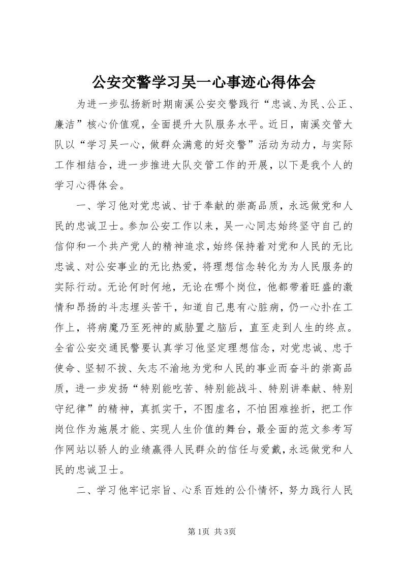 公安交警学习吴一心事迹心得体会