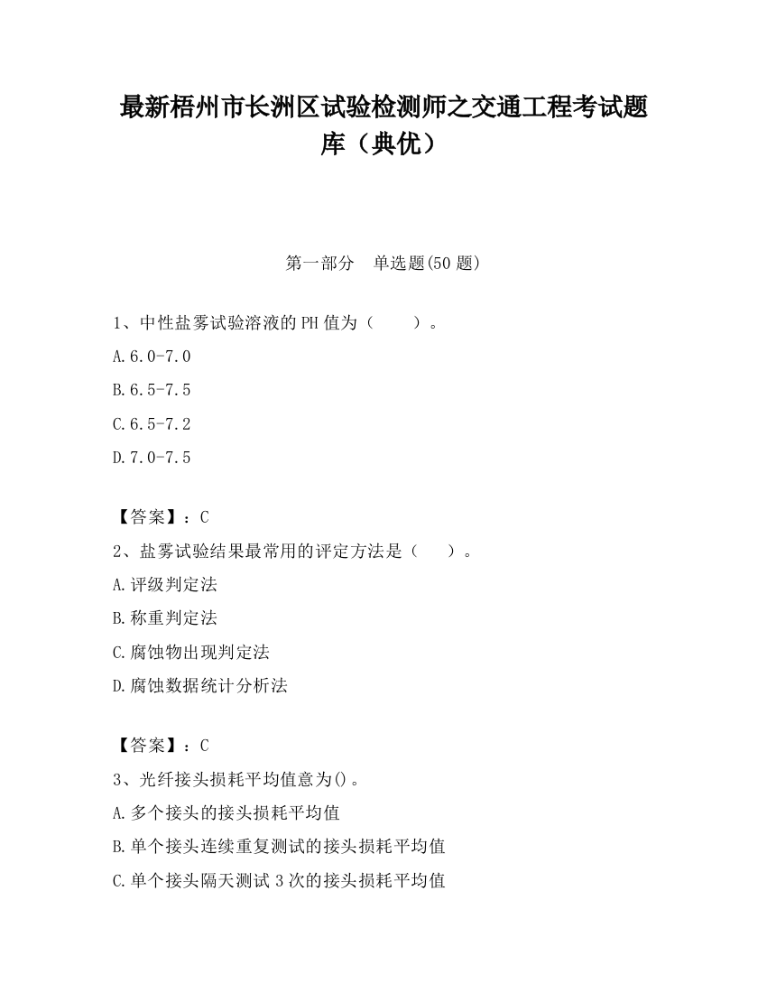 最新梧州市长洲区试验检测师之交通工程考试题库（典优）