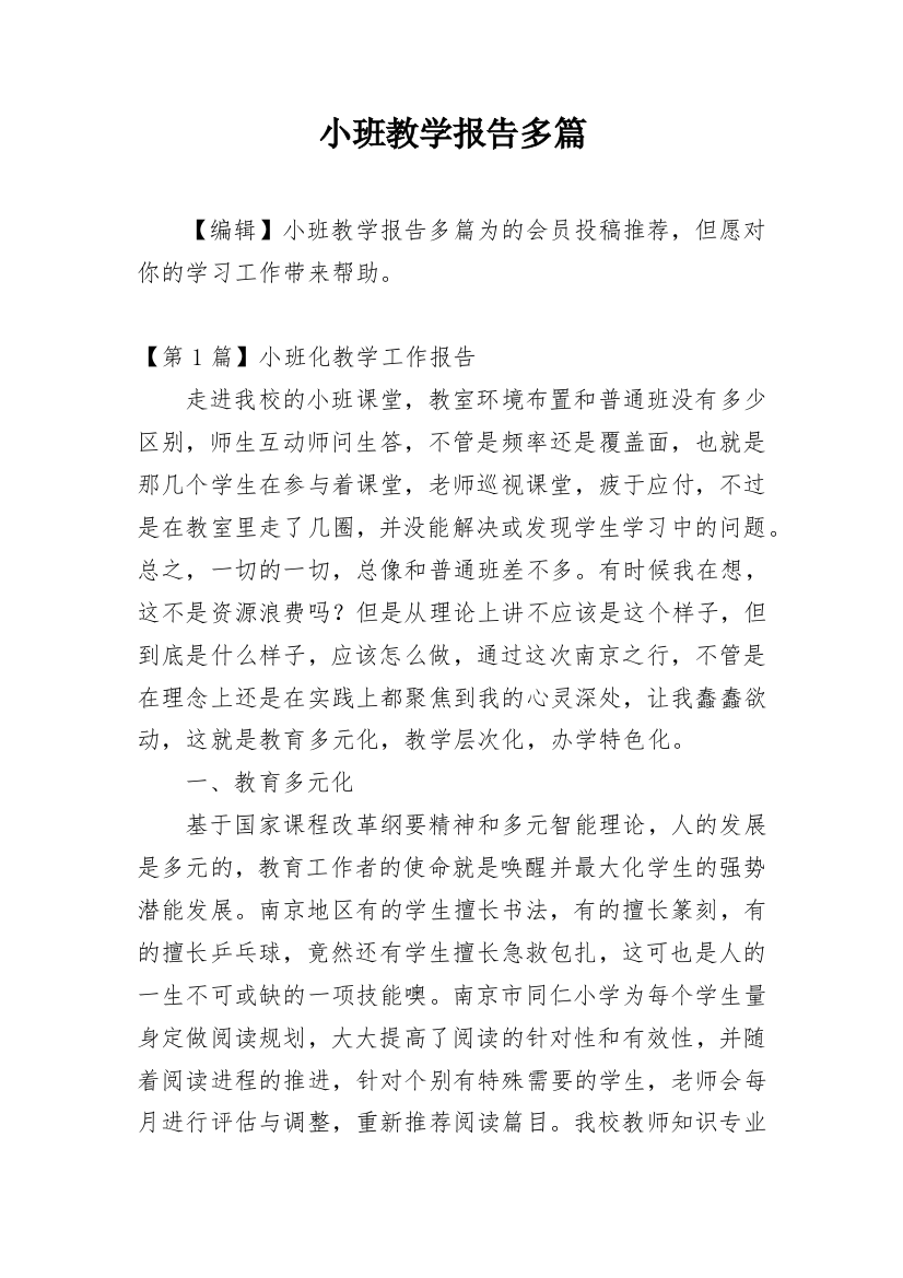 小班教学报告多篇