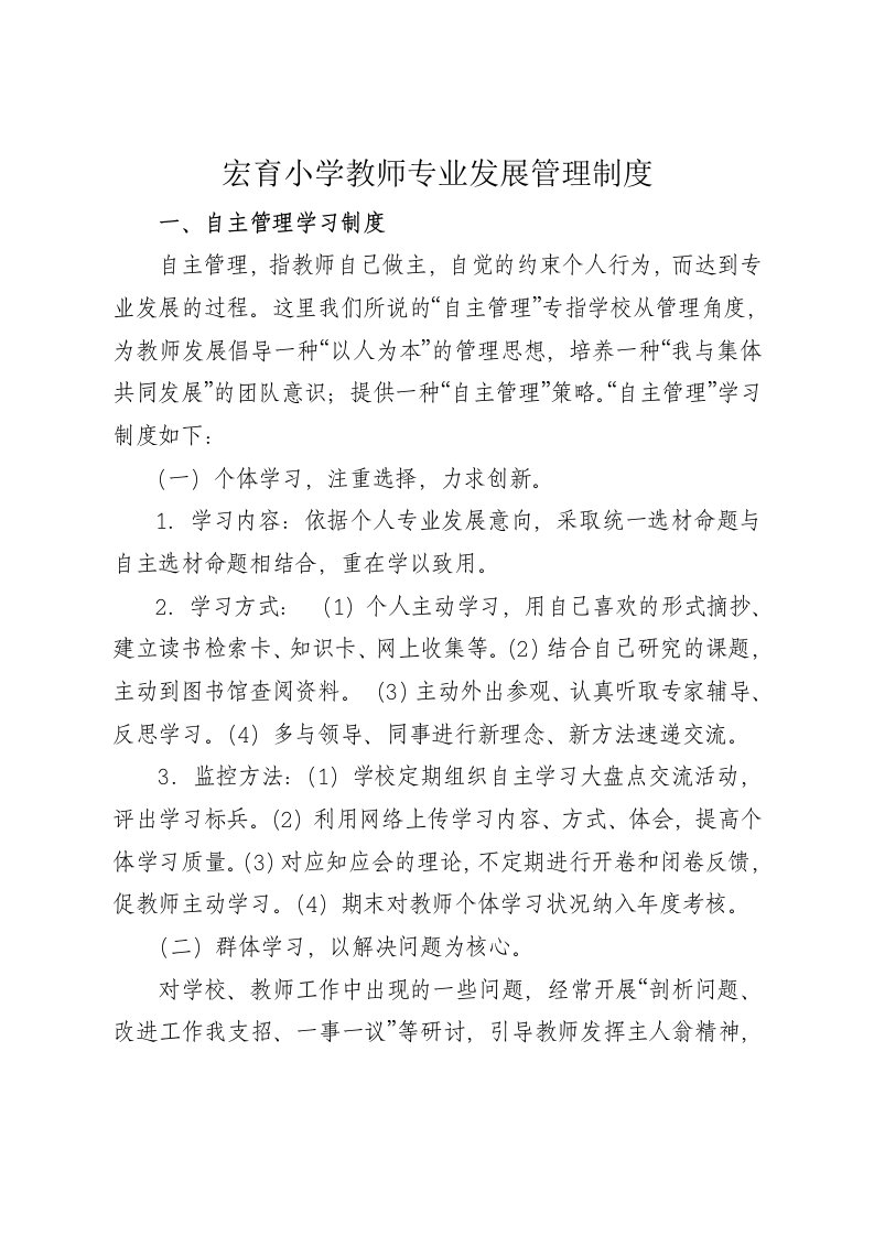 宏育小学教师专业发展管理制度