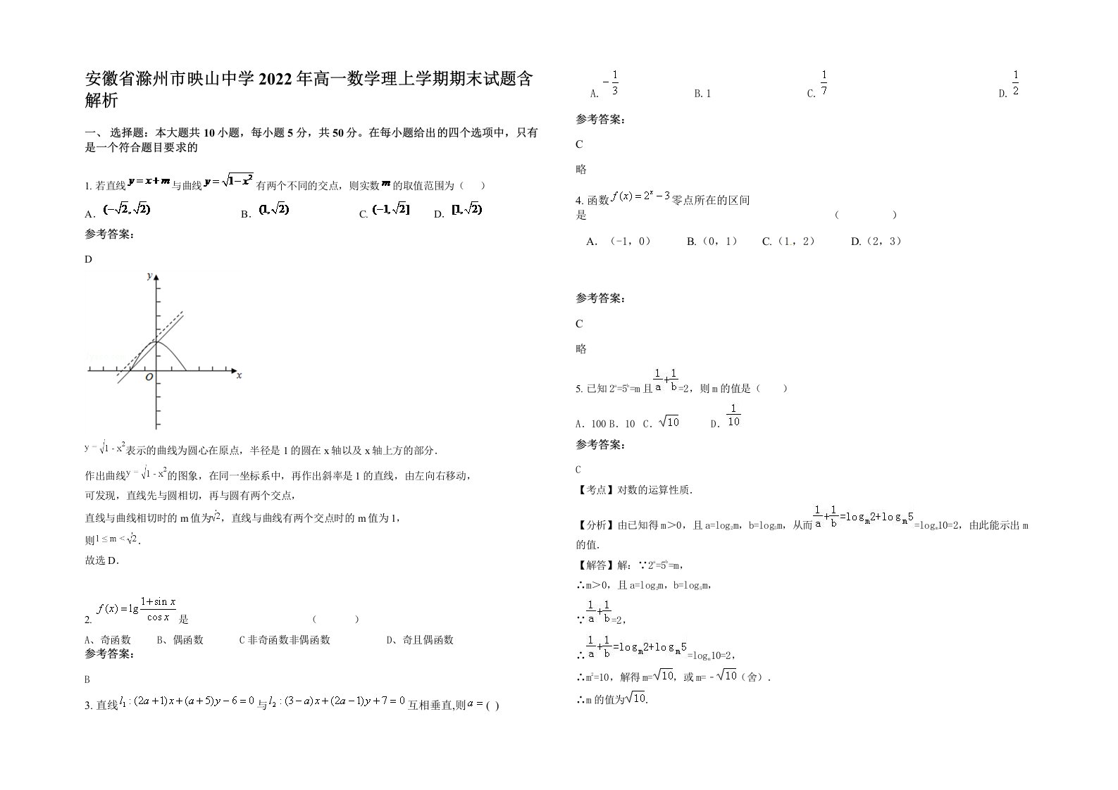 安徽省滁州市映山中学2022年高一数学理上学期期末试题含解析