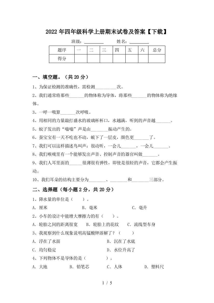 2022年四年级科学上册期末试卷及答案【下载】