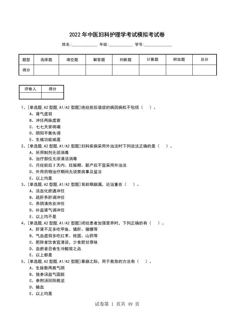 2022年中医妇科护理学考试模拟考试卷