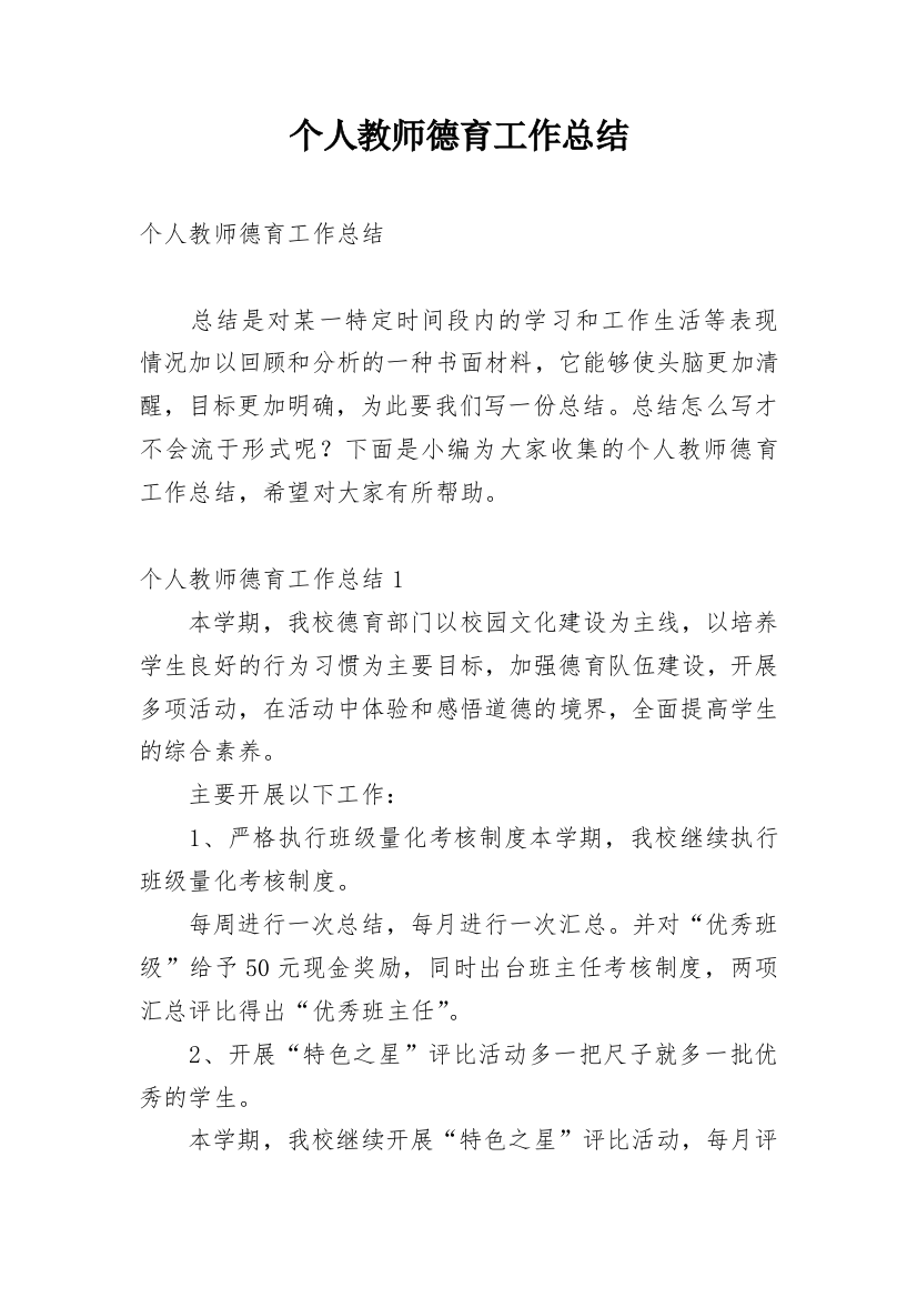 个人教师德育工作总结