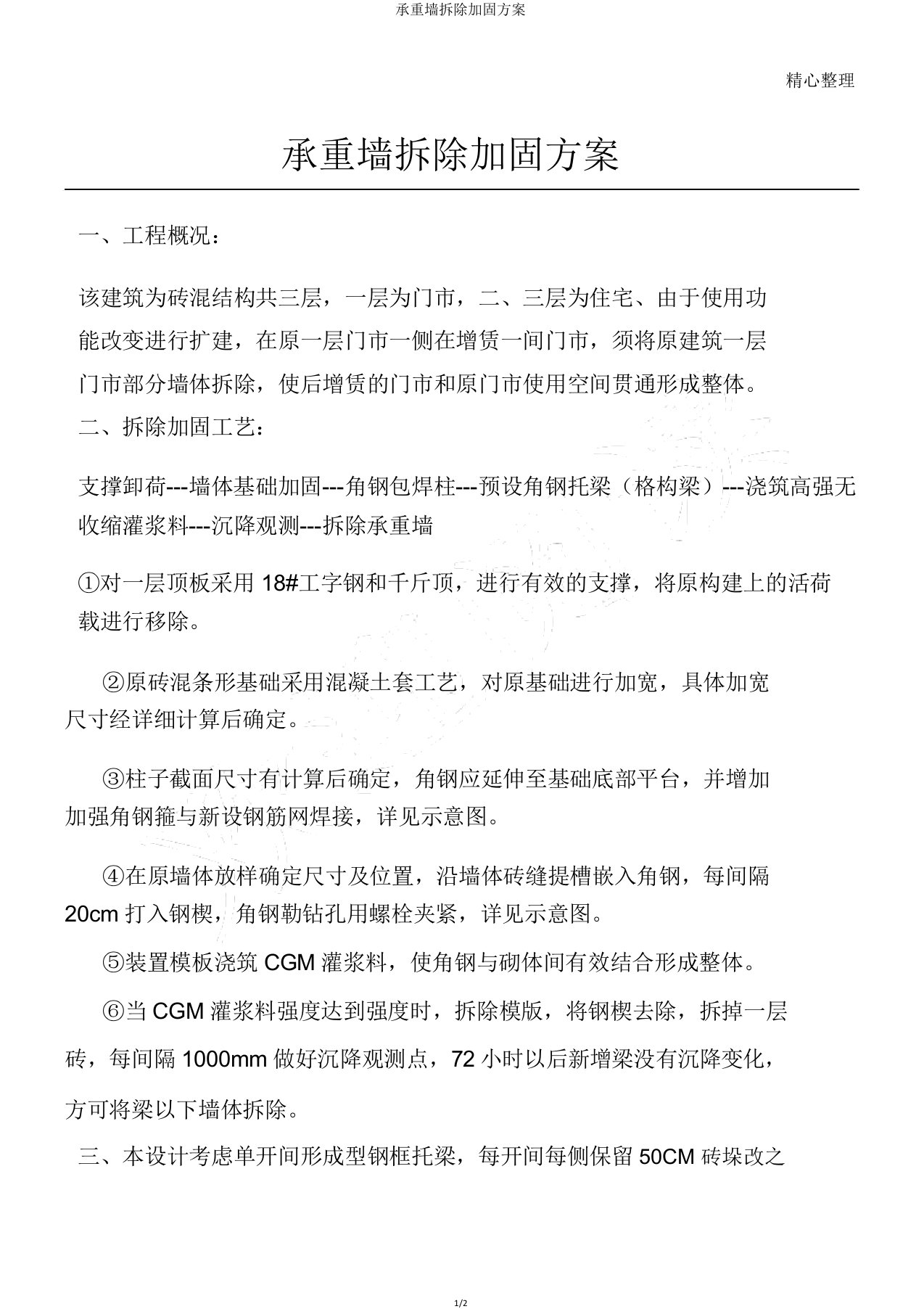 承重墙拆除加固方案