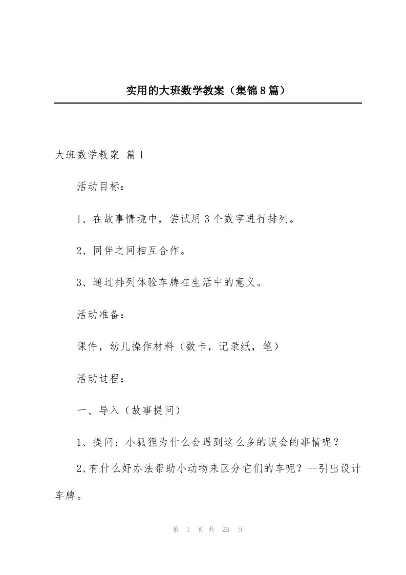 实用的大班数学教案（集锦8篇）