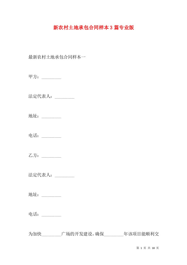 新农村土地承包合同样本3篇专业版