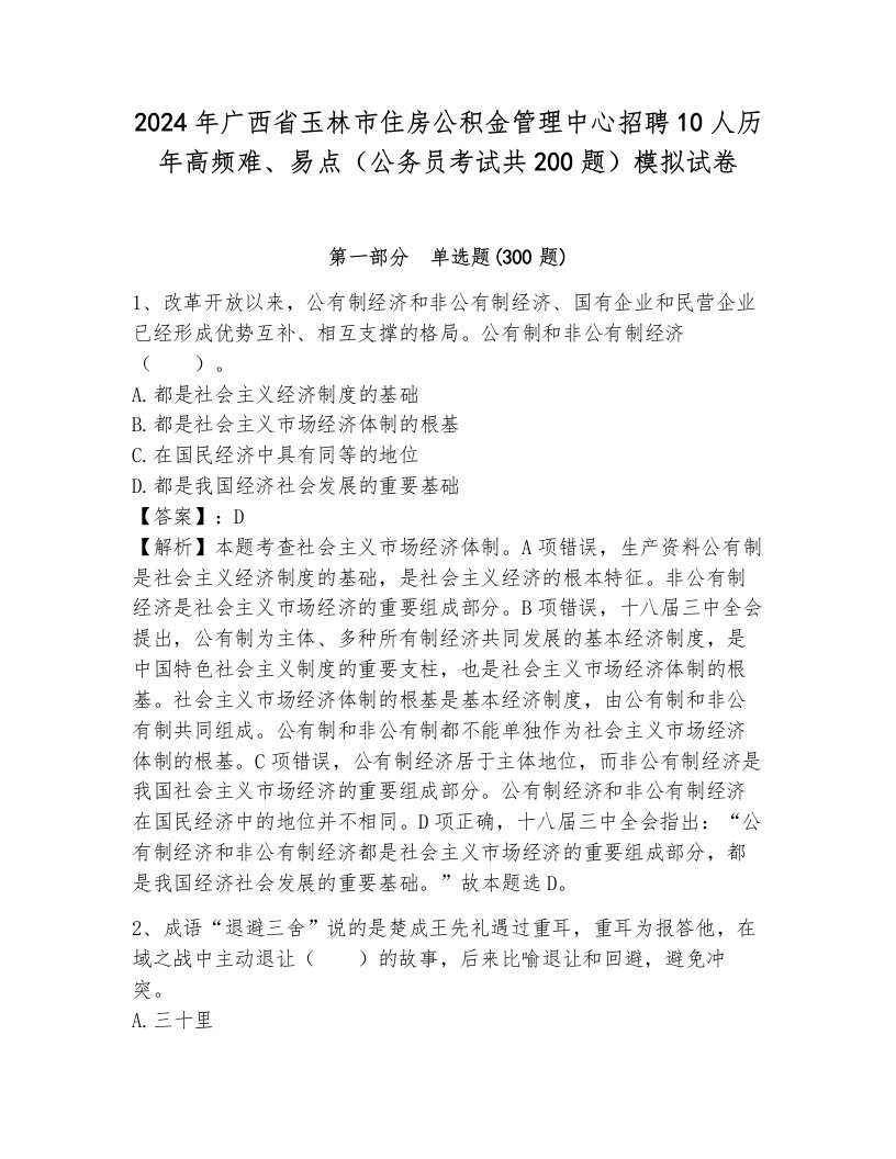 2024年广西省玉林市住房公积金管理中心招聘10人历年高频难、易点（公务员考试共200题）模拟试卷（名师系列）