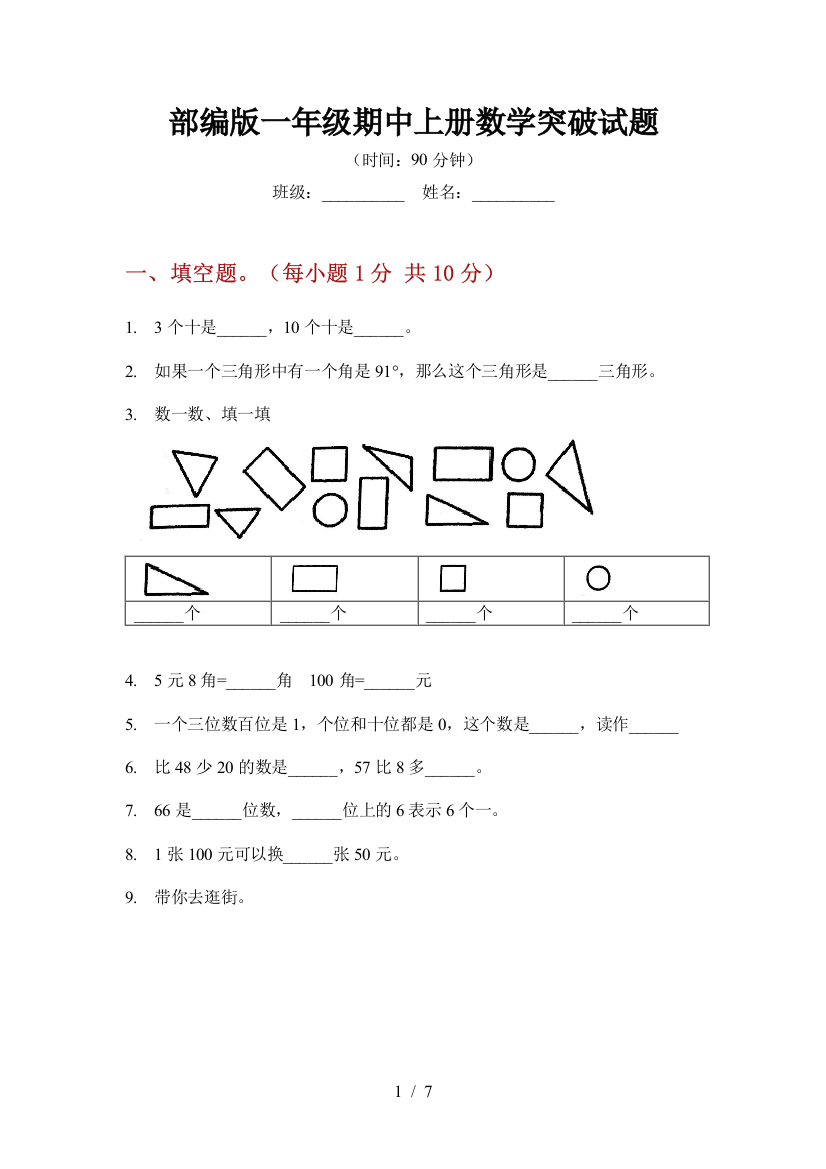 部编版一年级期中上册数学突破试题