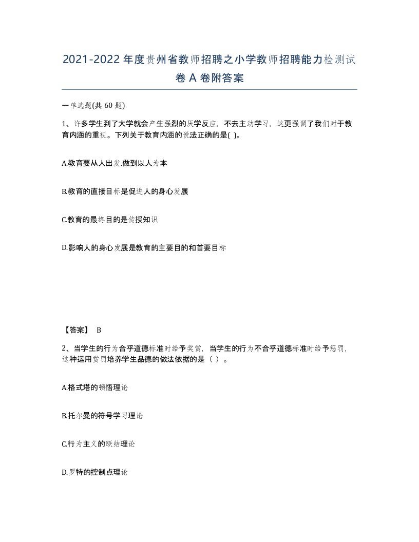 2021-2022年度贵州省教师招聘之小学教师招聘能力检测试卷A卷附答案