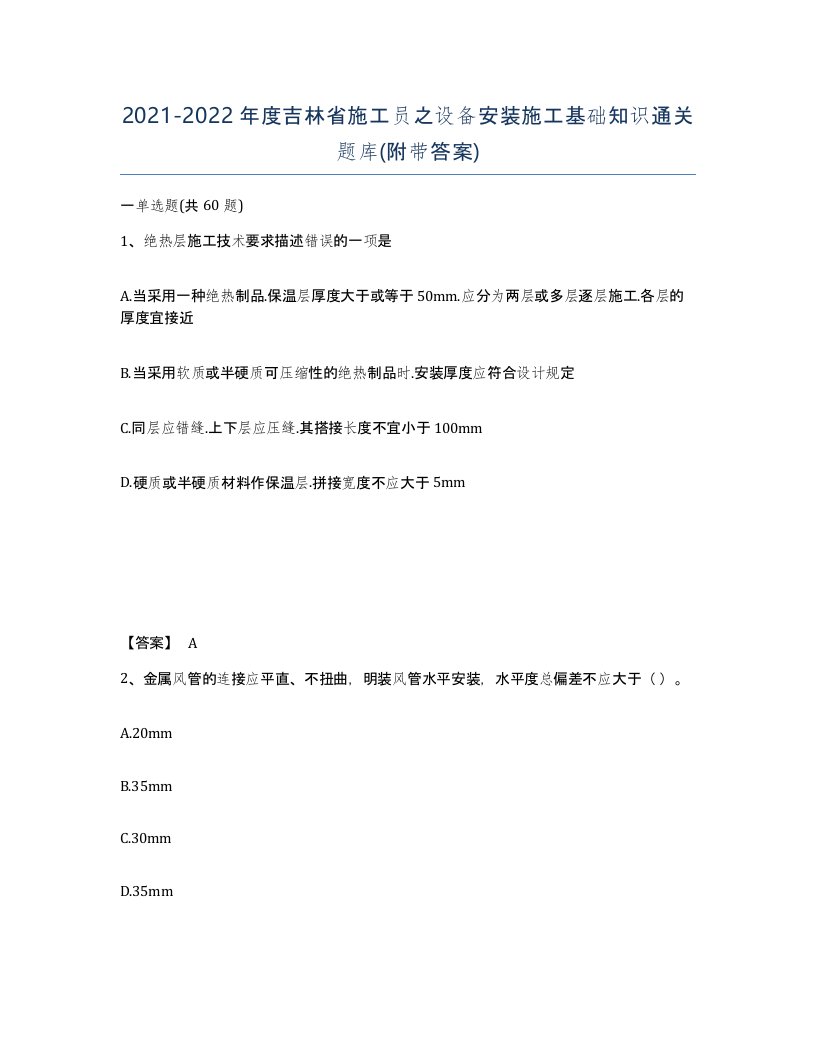 2021-2022年度吉林省施工员之设备安装施工基础知识通关题库附带答案