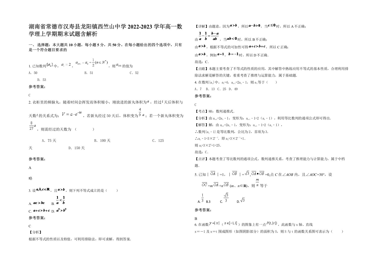 湖南省常德市汉寿县龙阳镇西竺山中学2022-2023学年高一数学理上学期期末试题含解析