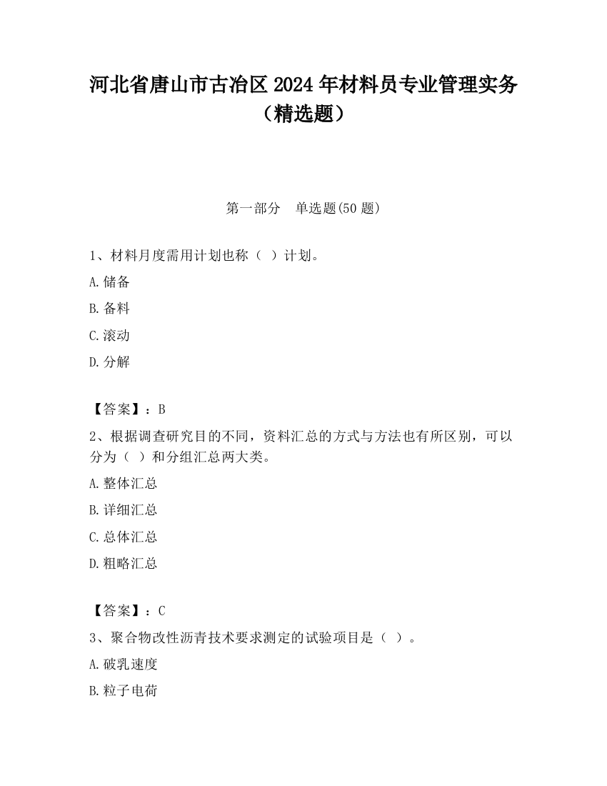 河北省唐山市古冶区2024年材料员专业管理实务（精选题）