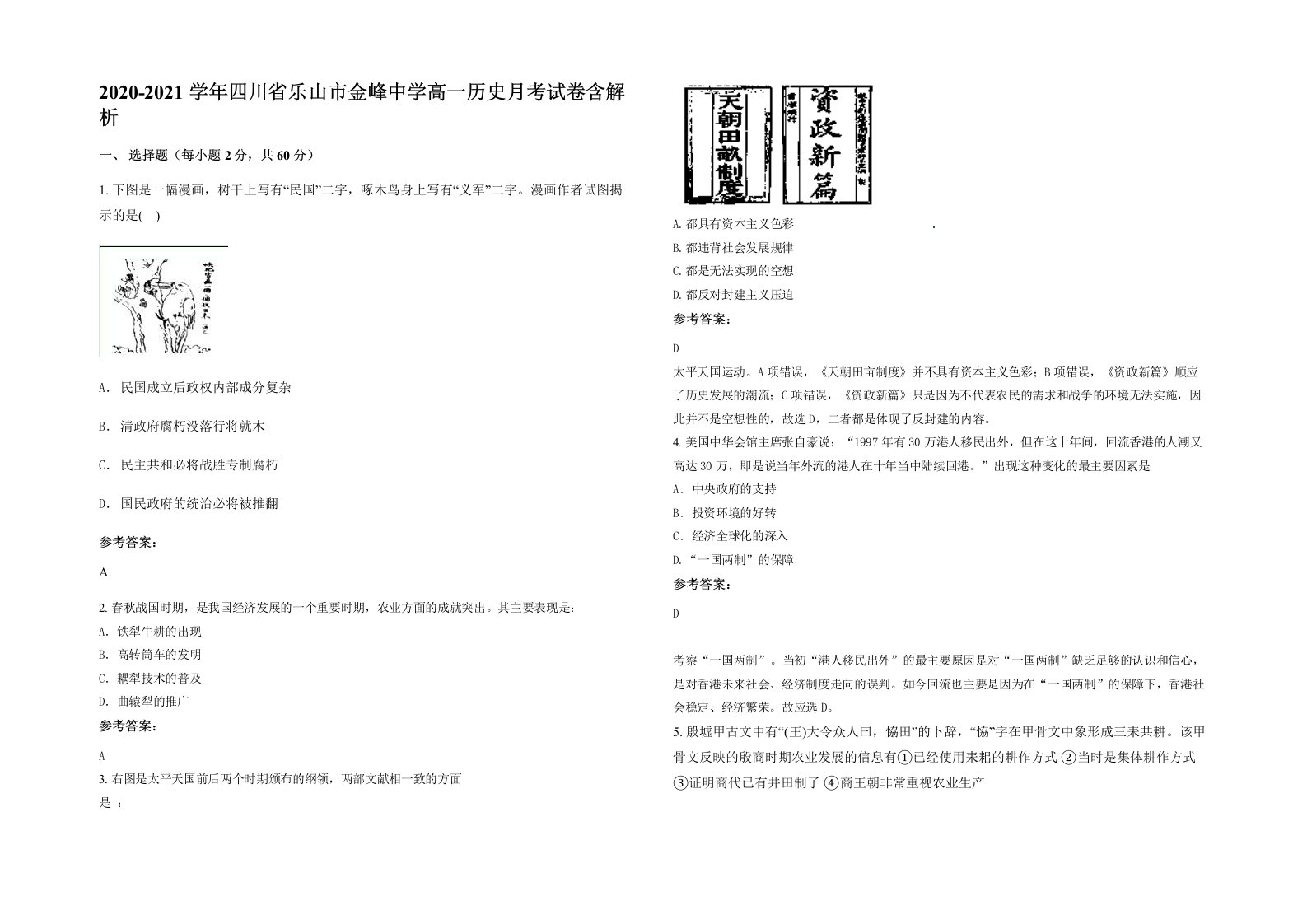 2020-2021学年四川省乐山市金峰中学高一历史月考试卷含解析