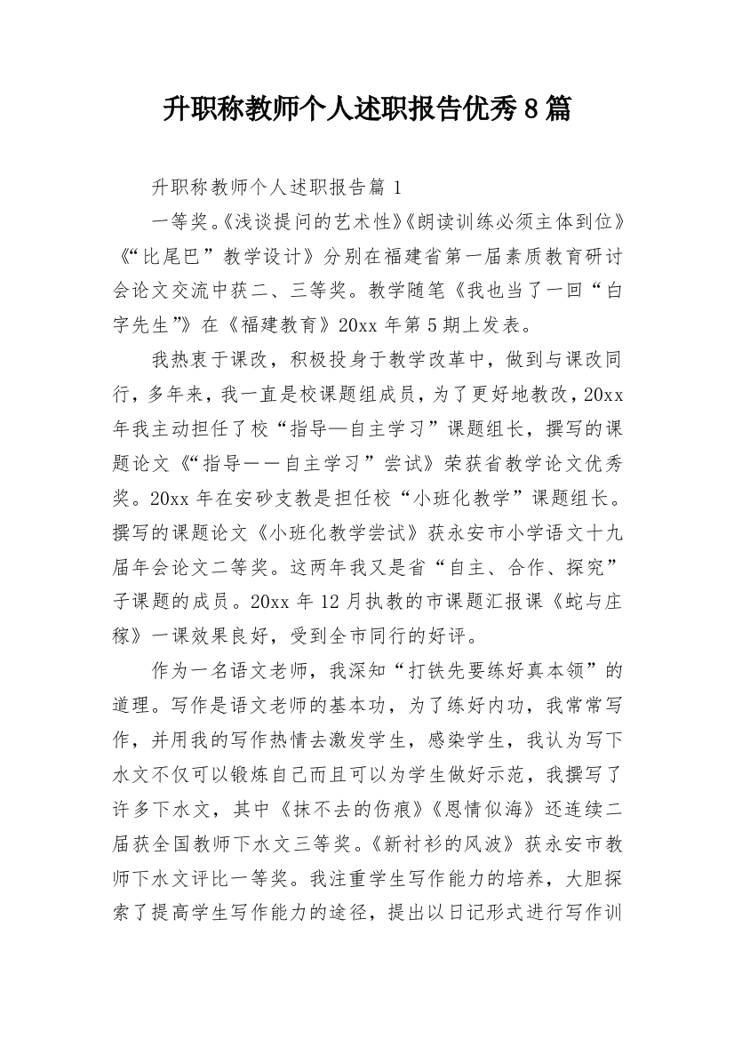 升职称教师个人述职报告优秀8篇