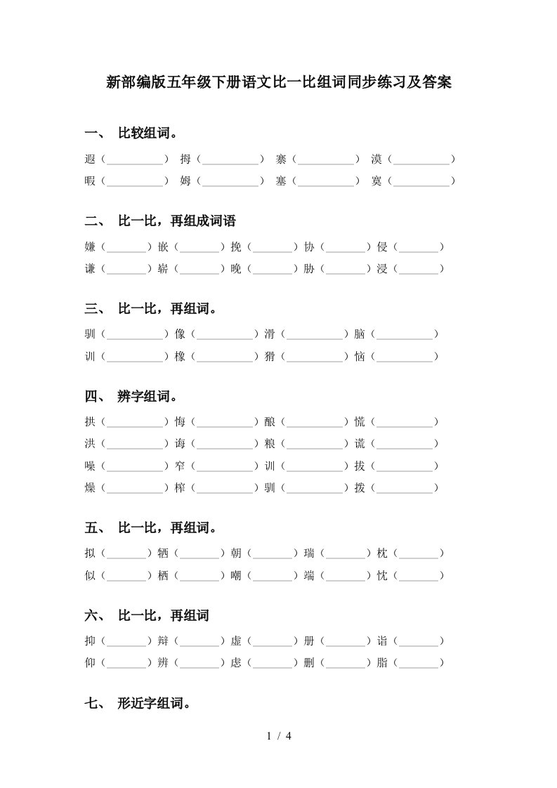 新部编版五年级下册语文比一比组词同步练习及答案